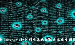 深入解析TokenIM：如何利用