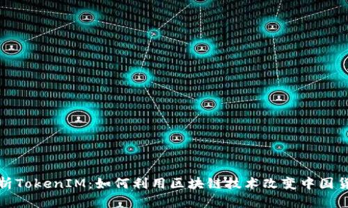 深入解析TokenIM：如何利用区块链技术改变中国货币市场