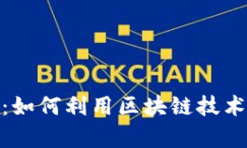 深入解析TokenIM：如何利用区块链技术改变中国货币市场