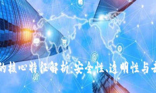 区块链的核心特征解析：安全性、透明性与去中心化