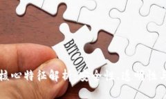 区块链的核心特征解析：