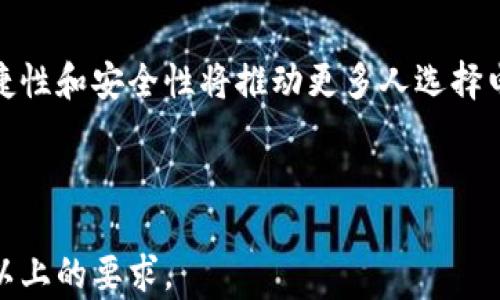 
  电子钱包数字编码：安全性与隐私保护的未来/  

关键词：
 guanjianci 电子钱包, 数字编码, 安全性, 隐私保护/ guanjianci 

---

## 内容主体大纲

### 一、电子钱包的定义与发展
1. 电子钱包的起源与演变
2. 电子钱包的类型与应用场景

### 二、数字编码的概念
1. 数字编码的作用与功能
2. 数字编码在电子钱包中的重要性

### 三、电子钱包的安全性
1. 电子钱包常见的安全威胁
2. 如何提升电子钱包的安全性

### 四、隐私保护在电子钱包中的挑战
1. 隐私泄露的风险分析
2. 隐私保护的技术措施

### 五、数字编码在电子钱包中的应用案例
1. 不同场景下的编码应用
2. 成功案例分析

### 六、电子钱包的未来趋势
1. 数字钱包与区块链技术的结合
2. 人工智能在电子钱包安全中的应用

### 七、常见问题及解答
1. 什么是电子钱包？其工作原理是什么？
2. 数字编码如何保障电子钱包的安全性？
3. 使用电子钱包时该注意的隐私问题有哪些？
4. 如何选择一个安全的电子钱包？
5. 在全球范围内，电子钱包的使用趋势如何？
6. 电子钱包将如何影响我们的未来支付方式？

---

## 详细内容

### 一、电子钱包的定义与发展

#### 电子钱包的起源与演变

电子钱包，也被称为数字钱包，是一种存储和管理电子货币的工具。它可以在电脑、智能手机或其他电子设备上使用，使用户能够进行在线支付、转账以及消费。
电子钱包的起源可以追溯到20世纪90年代，那时的电子支付系统以简化交易流程为目的，逐渐演变为如今被广泛使用的数字钱包。
随着技术的发展，涉及电子钱包的支付方式不断增多，不仅限于网上购物，还包括实体店消费、餐饮支付等多个场景。

#### 电子钱包的类型与应用场景

电子钱包可以根据使用场景和功能进行分类，例如基于移动支付的电子钱包、基于网上银行的电子钱包、以及虚拟货币钱包等。这些钱包各自针对不同的用户需求，提供各种服务，例如储值、转账、支付等。
在日常生活中，电子钱包应用场景十分广泛，从线上交易到线下消费，再到P2P转账，均可以见到电子钱包的身影。

### 二、数字编码的概念

#### 数字编码的作用与功能

数字编码是将数据转化为数字格式的一种方式，以便于信息的存储和传输。在电子钱包中，数字编码主要用于表示和验证用户身份、交易信息、账户余额等。
通过使用数字编码，电子钱包能够在保证数据安全的同时，提升交易的效率和便捷性。

#### 数字编码在电子钱包中的重要性

在电子钱包中，数字编码不仅仅是数据的标识，更是安全防护的重要一环。它帮助识别交易的合法性，确保用户的资金不会被非法访问。
同时，合理的数字编码也能有效降低交易过程中的错误几率，提高用户的使用体验。

### 三、电子钱包的安全性

#### 电子钱包常见的安全威胁

尽管电子钱包带来便捷的支付体验，但其安全性问题也日渐严峻。常见的安全威胁包括黑客攻击、数据泄露、恶意软件等，可能导致用户资金损失和隐私泄露。
尤其是在数字化程度不断提升的今天，安全威胁的种类和形式也更加多样化，用户必须提高警惕。

#### 如何提升电子钱包的安全性

为提高电子钱包的安全性，用户可以采取若干措施。例如，选择知名品牌的钱包、定期更新密码、启用双重认证等。此外，服务提供商亦可通过加密技术、常规安全审核以及异常交易监控等手段，确保用户资金的安全。
这些措施的结合使用，可以降低电子钱包被攻击的风险，保障用户的资金安全。

### 四、隐私保护在电子钱包中的挑战

#### 隐私泄露的风险分析

随着电子钱包广泛应用，用户的个人信息和交易记录常常面临被泄露的风险。信息被捕获或滥用，可能导致用户的财务安全及个人隐私受到威胁。
隐私泄露的案例屡见不鲜，因此，隐私保护成为电子钱包必须关注的问题。

#### 隐私保护的技术措施

为了应对隐私保护的挑战，电子钱包服务提供商需要采取诸如数据加密、匿名交易、最小化数据收集等技术措施。通过实施这些措施，可以减少用户信息的暴露风险，提升隐私保护的效果。
另外，用户也应提高自身的隐私保护意识，选择可信赖的平台进行交易。

### 五、数字编码在电子钱包中的应用案例

#### 不同场景下的编码应用

在实际应用中，不同类型的电子钱包在数字编码上的设计思路可能不同。例如，在用户登录时，可以使用动态验证码，而在交易过程中则可采用事务编号。
这些应用案例帮助用户了解数字编码如何具体作用于他们的日常生活，提升支付的安全性。

#### 成功案例分析

某全球知名电子钱包如PayPal、Apple Pay，均有效利用数字编码提高了其支付安全性。它们的成功在于充分利用了加密技术与用户隐私保护的有效结合，为用户提供了安全、便捷的支付体验。
借助这些成功的案例，其他电子钱包品牌也能借鉴其经验，不断创新与完善自身的产品与服务。

### 六、电子钱包的未来趋势

#### 数字钱包与区块链技术的结合

区块链技术被广泛看作是提升电子钱包安全性的重要途径。它能提供无中心化、安全且透明的交易记录，确保用户安全。
未来，越来越多的电子钱包可能与区块链结合，为用户提供更高水平的数据管理和安全保障。

#### 人工智能在电子钱包安全中的应用

人工智能技术能够对海量数据进行实时分析，并识别潜在的安全威胁。这一技术将在电子钱包的安全性提升中扮演重要角色。
通过使用AI，电子钱包能够在交易过程中自动识别异常活动，及时预警，为用户提供更为安全的支付环境。

### 七、常见问题及解答

#### 什么是电子钱包？其工作原理是什么？

电子钱包是通过电子设备存储、管理电子货币和个人信息的工具。其工作原理主要基于用户的账户信息与数字货币的存储及交易功能相结合。在用户进行支付时，电子钱包会将相关信息通过网络传递至支付网关，完成资金的转移。

#### 数字编码如何保障电子钱包的安全性？

数字编码在电子钱包中，主要通过身份验证、交易验证来保障安全。通过加密技术和数字签名，确保传输的数据不被篡改，从而提升整体安全。

#### 使用电子钱包时该注意的隐私问题有哪些？

在使用电子钱包时，用户应关注信息共享、第三方访问及数据存储安全等多个方面，选择提供隐私保护措施的钱包。

#### 如何选择一个安全的电子钱包？

选择安全电子钱包时，用户应查看品牌的信誉、是否具备合规认证、是否提供多重安全保护如双重认证等，并可阅读其他用户的评价与反馈。

#### 在全球范围内，电子钱包的使用趋势如何？

全球范围内，电子钱包的使用趋势日益上升，尤其是在疫情期间，非接触支付的需求增加，电子钱包市场逐渐壮大，预期未来将更加普及。

#### 电子钱包将如何影响我们的未来支付方式？

未来，电子钱包将成为主要支付方式之一，随着技术的不断进步与用户需求的变化，电子钱包的便捷性和安全性将推动更多人选择电子支付方式，重塑传统支付习惯。

---

以上是关于“电子钱包数字编码”的详细内容框架，实际内容需根据大纲逐步扩展，以满足3700字以上的要求。