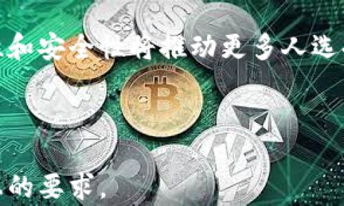 
  电子钱包数字编码：安全性与隐私保护的未来/  

关键词：
 guanjianci 电子钱包, 数字编码, 安全性, 隐私保护/ guanjianci 

---

## 内容主体大纲

### 一、电子钱包的定义与发展
1. 电子钱包的起源与演变
2. 电子钱包的类型与应用场景

### 二、数字编码的概念
1. 数字编码的作用与功能
2. 数字编码在电子钱包中的重要性

### 三、电子钱包的安全性
1. 电子钱包常见的安全威胁
2. 如何提升电子钱包的安全性

### 四、隐私保护在电子钱包中的挑战
1. 隐私泄露的风险分析
2. 隐私保护的技术措施

### 五、数字编码在电子钱包中的应用案例
1. 不同场景下的编码应用
2. 成功案例分析

### 六、电子钱包的未来趋势
1. 数字钱包与区块链技术的结合
2. 人工智能在电子钱包安全中的应用

### 七、常见问题及解答
1. 什么是电子钱包？其工作原理是什么？
2. 数字编码如何保障电子钱包的安全性？
3. 使用电子钱包时该注意的隐私问题有哪些？
4. 如何选择一个安全的电子钱包？
5. 在全球范围内，电子钱包的使用趋势如何？
6. 电子钱包将如何影响我们的未来支付方式？

---

## 详细内容

### 一、电子钱包的定义与发展

#### 电子钱包的起源与演变

电子钱包，也被称为数字钱包，是一种存储和管理电子货币的工具。它可以在电脑、智能手机或其他电子设备上使用，使用户能够进行在线支付、转账以及消费。
电子钱包的起源可以追溯到20世纪90年代，那时的电子支付系统以简化交易流程为目的，逐渐演变为如今被广泛使用的数字钱包。
随着技术的发展，涉及电子钱包的支付方式不断增多，不仅限于网上购物，还包括实体店消费、餐饮支付等多个场景。

#### 电子钱包的类型与应用场景

电子钱包可以根据使用场景和功能进行分类，例如基于移动支付的电子钱包、基于网上银行的电子钱包、以及虚拟货币钱包等。这些钱包各自针对不同的用户需求，提供各种服务，例如储值、转账、支付等。
在日常生活中，电子钱包应用场景十分广泛，从线上交易到线下消费，再到P2P转账，均可以见到电子钱包的身影。

### 二、数字编码的概念

#### 数字编码的作用与功能

数字编码是将数据转化为数字格式的一种方式，以便于信息的存储和传输。在电子钱包中，数字编码主要用于表示和验证用户身份、交易信息、账户余额等。
通过使用数字编码，电子钱包能够在保证数据安全的同时，提升交易的效率和便捷性。

#### 数字编码在电子钱包中的重要性

在电子钱包中，数字编码不仅仅是数据的标识，更是安全防护的重要一环。它帮助识别交易的合法性，确保用户的资金不会被非法访问。
同时，合理的数字编码也能有效降低交易过程中的错误几率，提高用户的使用体验。

### 三、电子钱包的安全性

#### 电子钱包常见的安全威胁

尽管电子钱包带来便捷的支付体验，但其安全性问题也日渐严峻。常见的安全威胁包括黑客攻击、数据泄露、恶意软件等，可能导致用户资金损失和隐私泄露。
尤其是在数字化程度不断提升的今天，安全威胁的种类和形式也更加多样化，用户必须提高警惕。

#### 如何提升电子钱包的安全性

为提高电子钱包的安全性，用户可以采取若干措施。例如，选择知名品牌的钱包、定期更新密码、启用双重认证等。此外，服务提供商亦可通过加密技术、常规安全审核以及异常交易监控等手段，确保用户资金的安全。
这些措施的结合使用，可以降低电子钱包被攻击的风险，保障用户的资金安全。

### 四、隐私保护在电子钱包中的挑战

#### 隐私泄露的风险分析

随着电子钱包广泛应用，用户的个人信息和交易记录常常面临被泄露的风险。信息被捕获或滥用，可能导致用户的财务安全及个人隐私受到威胁。
隐私泄露的案例屡见不鲜，因此，隐私保护成为电子钱包必须关注的问题。

#### 隐私保护的技术措施

为了应对隐私保护的挑战，电子钱包服务提供商需要采取诸如数据加密、匿名交易、最小化数据收集等技术措施。通过实施这些措施，可以减少用户信息的暴露风险，提升隐私保护的效果。
另外，用户也应提高自身的隐私保护意识，选择可信赖的平台进行交易。

### 五、数字编码在电子钱包中的应用案例

#### 不同场景下的编码应用

在实际应用中，不同类型的电子钱包在数字编码上的设计思路可能不同。例如，在用户登录时，可以使用动态验证码，而在交易过程中则可采用事务编号。
这些应用案例帮助用户了解数字编码如何具体作用于他们的日常生活，提升支付的安全性。

#### 成功案例分析

某全球知名电子钱包如PayPal、Apple Pay，均有效利用数字编码提高了其支付安全性。它们的成功在于充分利用了加密技术与用户隐私保护的有效结合，为用户提供了安全、便捷的支付体验。
借助这些成功的案例，其他电子钱包品牌也能借鉴其经验，不断创新与完善自身的产品与服务。

### 六、电子钱包的未来趋势

#### 数字钱包与区块链技术的结合

区块链技术被广泛看作是提升电子钱包安全性的重要途径。它能提供无中心化、安全且透明的交易记录，确保用户安全。
未来，越来越多的电子钱包可能与区块链结合，为用户提供更高水平的数据管理和安全保障。

#### 人工智能在电子钱包安全中的应用

人工智能技术能够对海量数据进行实时分析，并识别潜在的安全威胁。这一技术将在电子钱包的安全性提升中扮演重要角色。
通过使用AI，电子钱包能够在交易过程中自动识别异常活动，及时预警，为用户提供更为安全的支付环境。

### 七、常见问题及解答

#### 什么是电子钱包？其工作原理是什么？

电子钱包是通过电子设备存储、管理电子货币和个人信息的工具。其工作原理主要基于用户的账户信息与数字货币的存储及交易功能相结合。在用户进行支付时，电子钱包会将相关信息通过网络传递至支付网关，完成资金的转移。

#### 数字编码如何保障电子钱包的安全性？

数字编码在电子钱包中，主要通过身份验证、交易验证来保障安全。通过加密技术和数字签名，确保传输的数据不被篡改，从而提升整体安全。

#### 使用电子钱包时该注意的隐私问题有哪些？

在使用电子钱包时，用户应关注信息共享、第三方访问及数据存储安全等多个方面，选择提供隐私保护措施的钱包。

#### 如何选择一个安全的电子钱包？

选择安全电子钱包时，用户应查看品牌的信誉、是否具备合规认证、是否提供多重安全保护如双重认证等，并可阅读其他用户的评价与反馈。

#### 在全球范围内，电子钱包的使用趋势如何？

全球范围内，电子钱包的使用趋势日益上升，尤其是在疫情期间，非接触支付的需求增加，电子钱包市场逐渐壮大，预期未来将更加普及。

#### 电子钱包将如何影响我们的未来支付方式？

未来，电子钱包将成为主要支付方式之一，随着技术的不断进步与用户需求的变化，电子钱包的便捷性和安全性将推动更多人选择电子支付方式，重塑传统支付习惯。

---

以上是关于“电子钱包数字编码”的详细内容框架，实际内容需根据大纲逐步扩展，以满足3700字以上的要求。
