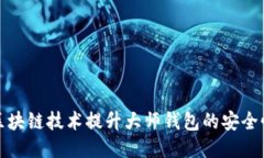 如何使用区块链技术提升
