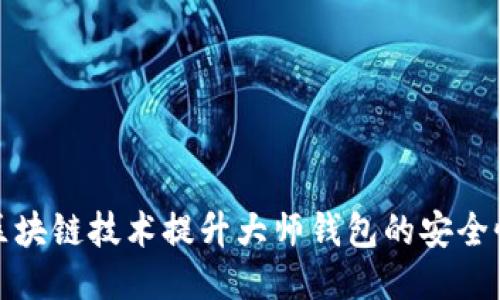 如何使用区块链技术提升大师钱包的安全性与功能性