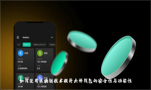 如何使用区块链技术提升大师钱包的安全性与功能性