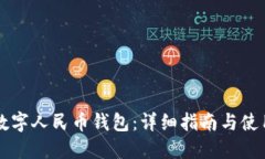 昆山数字人民币钱包：详