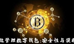 交易所如何有效管理数字