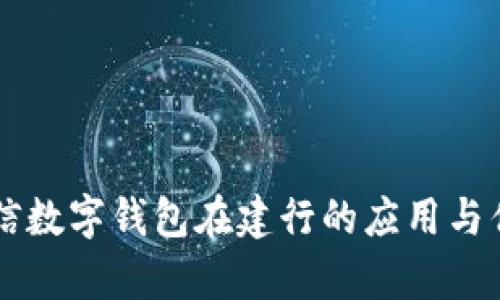 飞天诚信数字钱包在建行的应用与优势分析