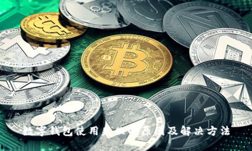 数字钱包使用失败的原因及解决方法