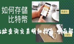 区块链钱包地址查询交易