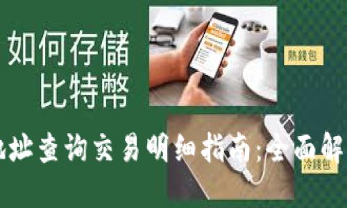 区块链钱包地址查询交易明细指南：全面解读与实用技巧