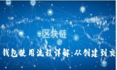 数字货币钱包使用流程详