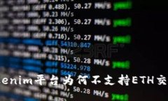 Tokenim平台为何不支持ETH交