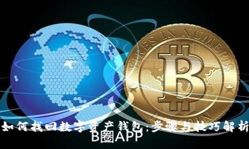 如何找回数字资产钱包：步骤与技巧解析
