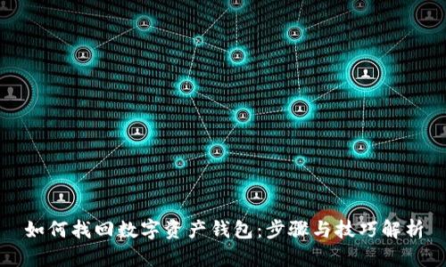 如何找回数字资产钱包：步骤与技巧解析