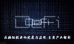 区块链技术的发展与应用
