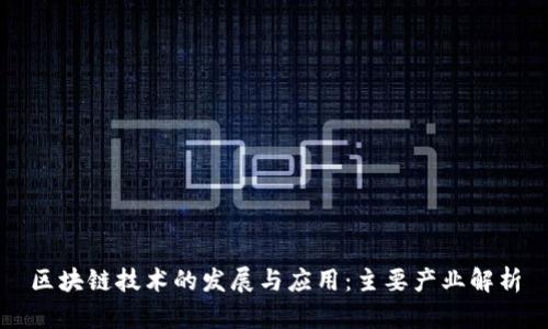 区块链技术的发展与应用：主要产业解析
