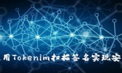 如何使用Tokenim扫描签名实