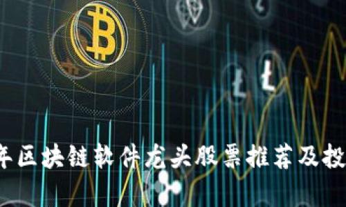 2023年区块链软件龙头股票推荐及投资分析