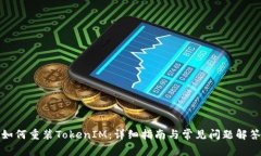如何重装TokenIM：详细指南