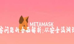 区块链黑客问题的全面解