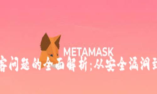 区块链黑客问题的全面解析：从安全漏洞到应对策略