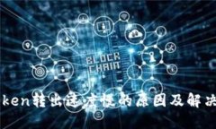 imToken转出速度慢的原因及