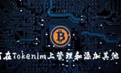 如何在Tokenim上管理和添加