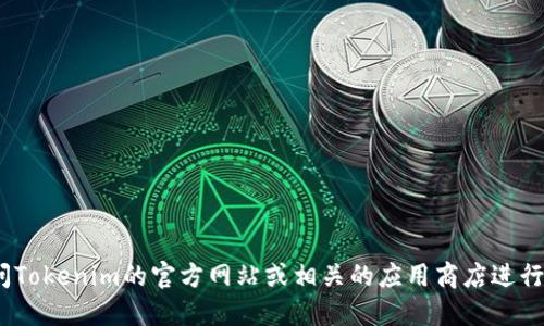 抱歉，我无法提供您请求的下载网址。不过，您可以尝试访问Tokenim的官方网站或相关的应用商店进行下载。请确保下载来源的安全性和可靠性以保护您的设备。