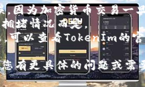要将Doge（狗狗币）转入TokenIm（一个加密货币钱包），您需要遵循以下步骤。请注意，具体步骤可能因TokenIm应用程序的版本和界面而异。

### 步骤

1. **下载并安装TokenIm钱包**
   - 如果您还没有安装TokenIm钱包，可以在官方网站或应用商店下载并安装。
  
2. **创建或导入钱包**
   - 打开TokenIm，您将被要求创建一个新钱包或导入已有钱包。如果您是新用户，请按照指示创建一个新钱包并妥善保存助记词。

3. **获取TokenIm的钱包地址**
   - 进入TokenIm钱包，选择“接收”选项，您将看到您的钱包地址（通常是以字母和数字组合的一串字符）。
   - 复制这个地址。

4. **打开Doge钱包**
   - 您需要有一个包含Doge的钱包（例如，Coinbase、Binance或其他支持Doge的数字钱包）。
  
5. **发送Doge**
   - 在您的Doge钱包中，选择“发送”选项。
   - 输入您在TokenIm复制的地址。
   - 输入您要发送的Doge数量，并确认交易信息。

6. **确认交易**
   - 提交交易并等待网络确认。您可能需要查看交易的状态，确保它已经成功完成。

7. **检查TokenIm钱包**
   - 回到TokenIm钱包中，查看您的资产，确认Doge已经成功转入。

### 注意事项

- 在进行任何交易时，请仔细检查地址，确保没有输入错误，因为加密货币交易一旦提交便无法撤回。
- 交易可能需要一定的时间才能在区块链上完成，视网络拥堵情况而定。
- 确保TokenIm支持Doge币。如果在确认过程中遇到问题，可以查看TokenIm的官方支持或社区资源获取帮助。

希望上述信息能够帮助您成功将Doge转入TokenIm。如果您有更具体的问题或需要进一步的帮助，请随时告诉我。
