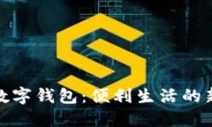 海口数字钱包：便利生活