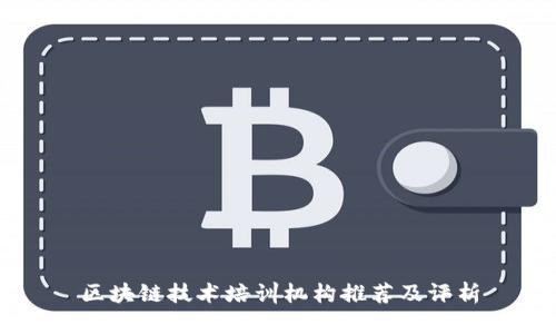 区块链技术培训机构推荐及评析