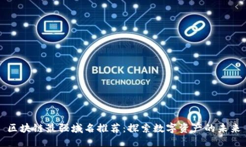 区块链最强域名推荐：探索数字资产的未来
