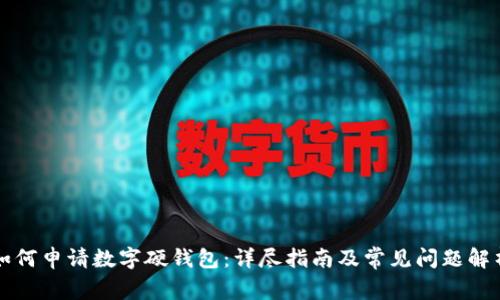 如何申请数字硬钱包：详尽指南及常见问题解析
