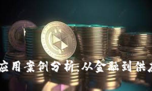 区块链的实际应用案例分析：从金融到供应链的广泛应用