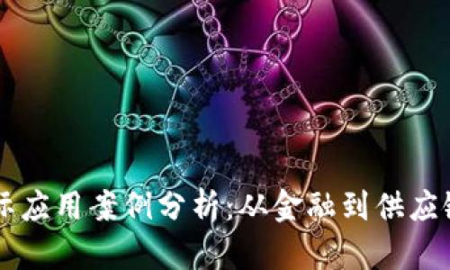 区块链的实际应用案例分析：从金融到供应链的广泛应用