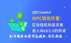 如何解除加密钱包授权：