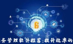 区块链任务管理软件推荐