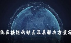 传统区块链的缺点及其解