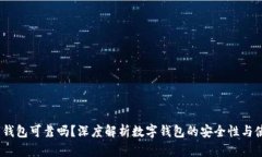 Top数字钱包可靠吗？深度