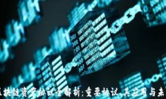 区块链资产协议全解析：