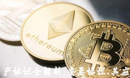 
区块链资产协议全解析：重要协议、其应用与未来