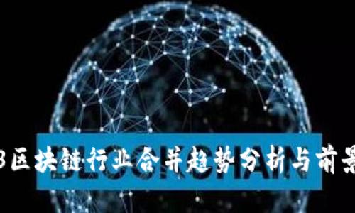 2023区块链行业合并趋势分析与前景展望