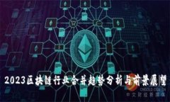 2023区块链行业合并趋势分