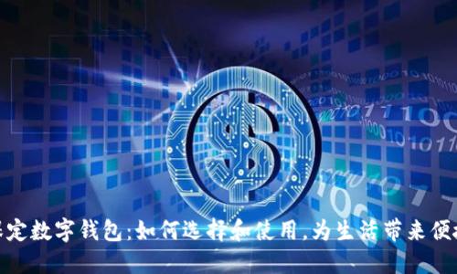 保定数字钱包：如何选择和使用，为生活带来便捷