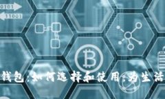 保定数字钱包：如何选择