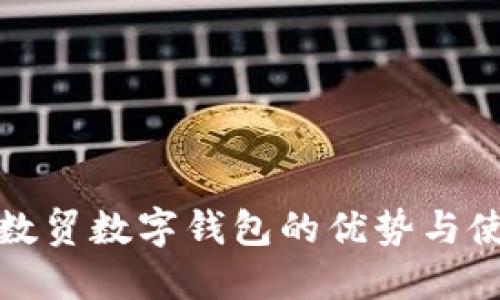 探索云数贸数字钱包的优势与使用指南