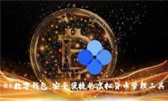 KK数字钱包：安全便捷的虚