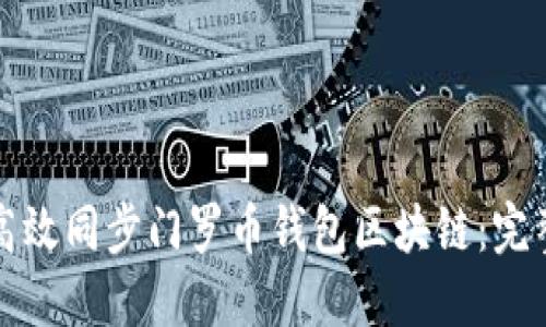 如何高效同步门罗币钱包区块链：完整指南